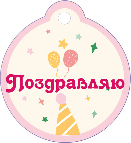 БО-15904 Бирка. Поздравляю