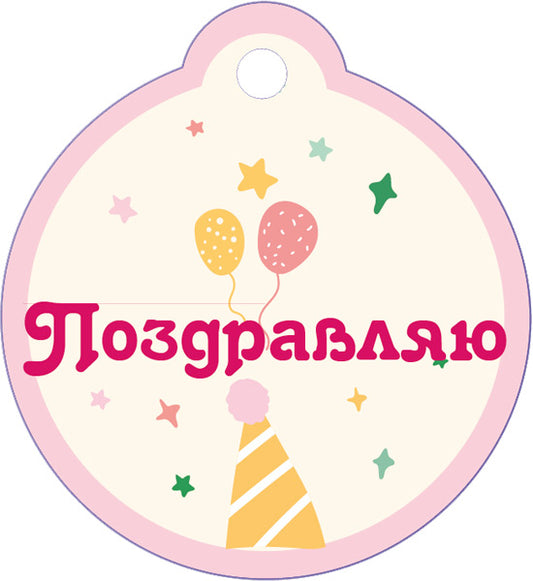 БО-15904 Бирка. Поздравляю