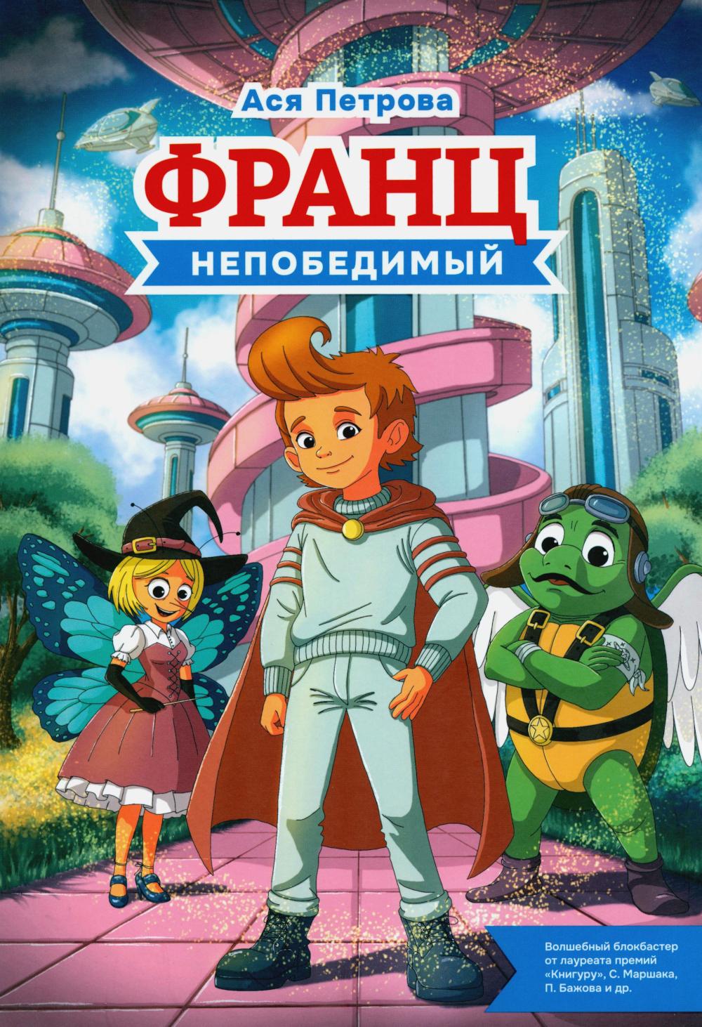 Рип.Франц непобедимый