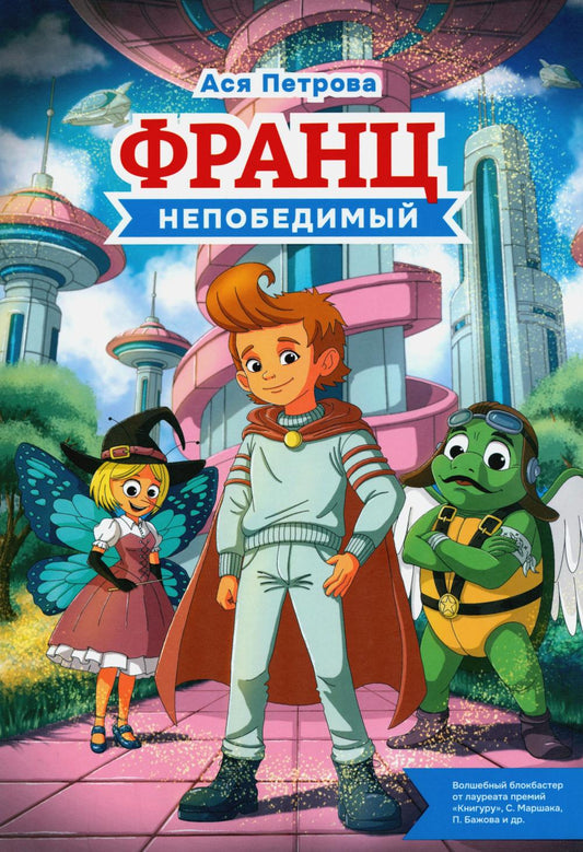 Рип.Франц непобедимый