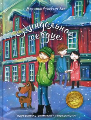 Миндальное сердце: повесть. Лундберг Хан Ч.