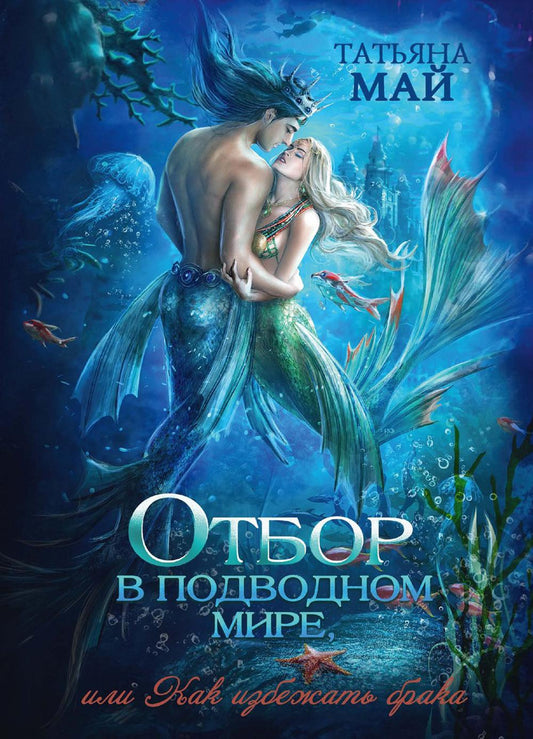 Отбор в подводном мире, или Как избежать брака