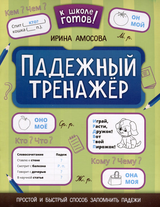 Падежный тренажер дп