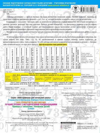 3000 примеров по математике. Лучший тренинг. Умножаем. Делим. Примеры с "окошками". С методическими различиями. 2 класс