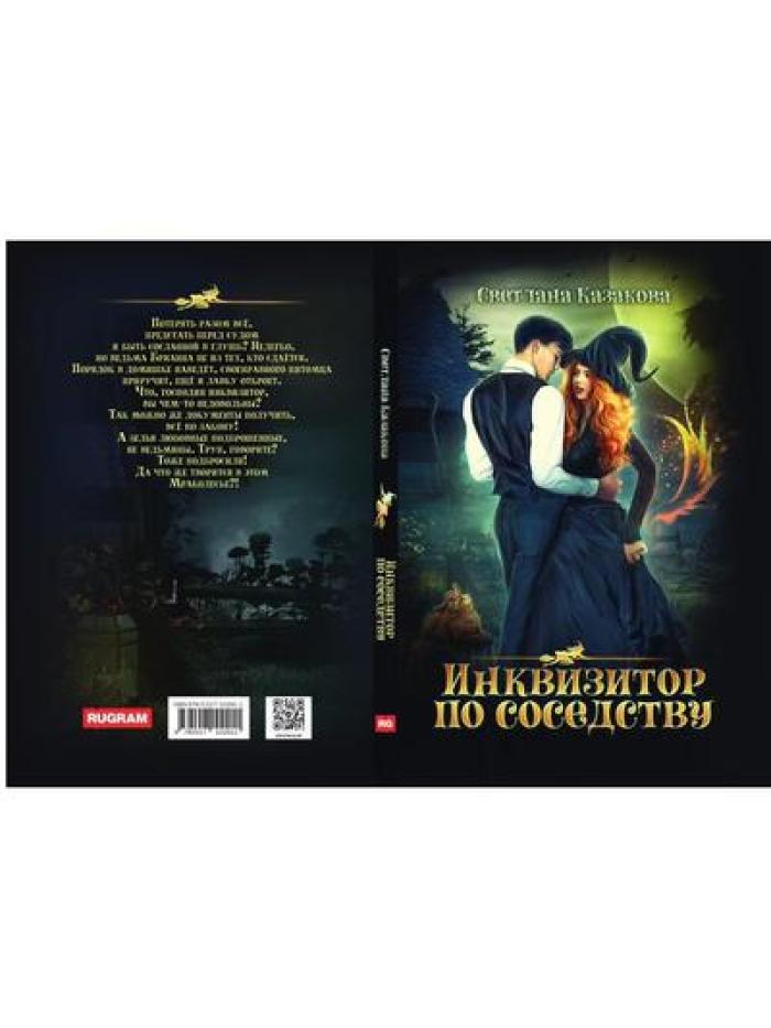 Инквизитор по соседству