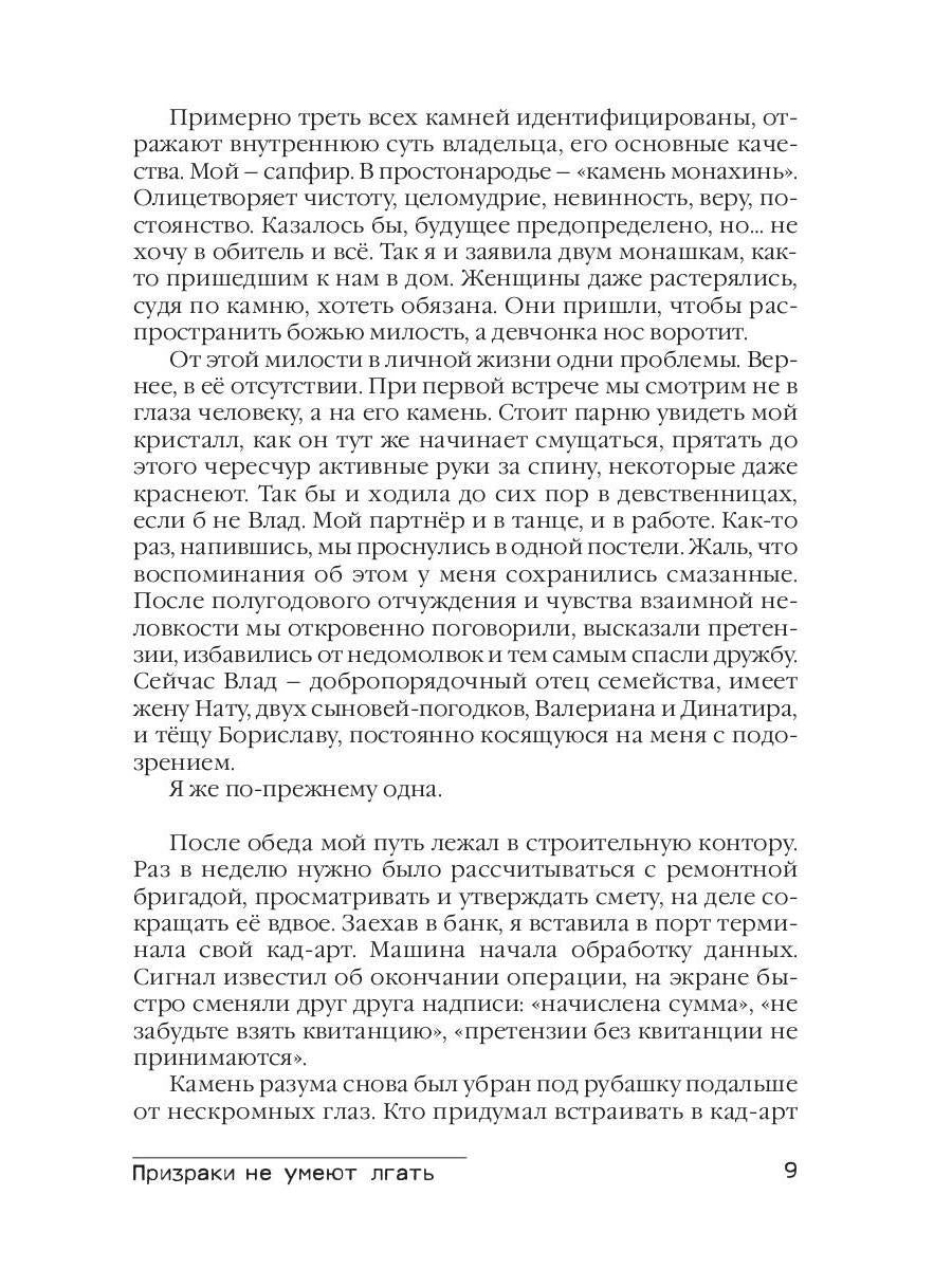 Призраки не умеют лгать