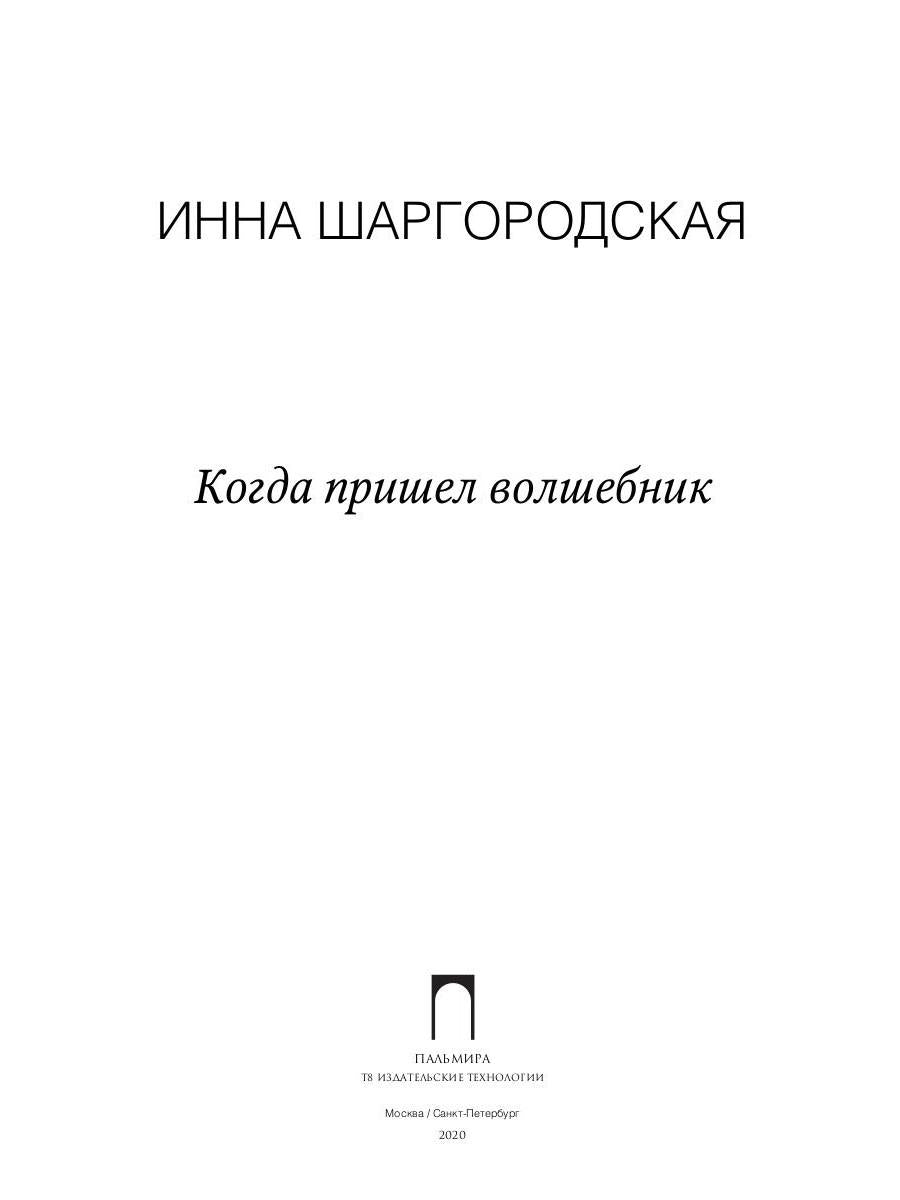 Когда пришел волшебник