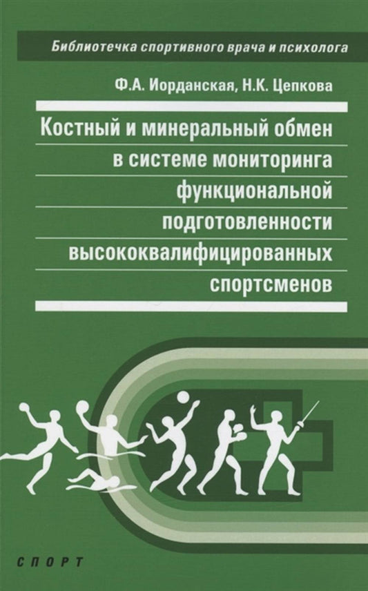 Костный и минеральный обмен в системе мониторинга функциональной подготовленности высококвалифицированных спорсменов