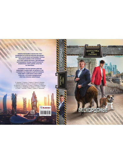 Фантастика без границ. Бескордонье
