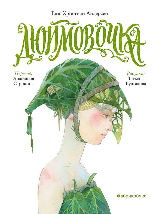 Дюймовочка (перевод Анастасии Строкиной) КАТАЛОГ 100 ЛУЧШИХ НОВЫХ КНИГ ДЛЯ ДЕТЕЙ И ПОДРОСТКОВ