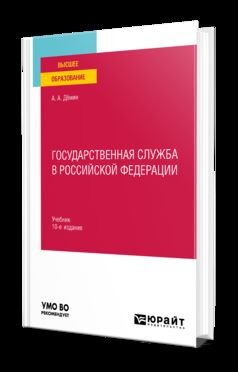ГОСУДАРСТВЕННАЯ СЛУЖБА В РОССИЙСКОЙ ФЕДЕРАЦИИ 10-е изд., пер. и доп. Учебник для вузов