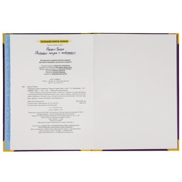 Любимые сказки о животных. Братья Гримм. Большая книга сказок. 240х320., 48 стр. Умка в кор.15шт