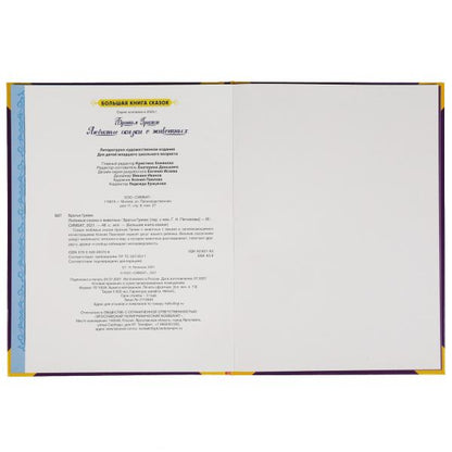 Любимые сказки о животных. Братья Гримм. Большая книга сказок. 240х320., 48 стр. Умка в кор.15шт