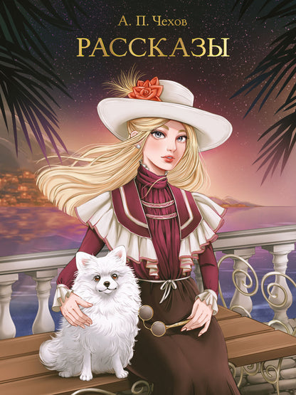 МИРОВАЯ КЛАССИКА. Антон Чехов. Рассказы 256 стр