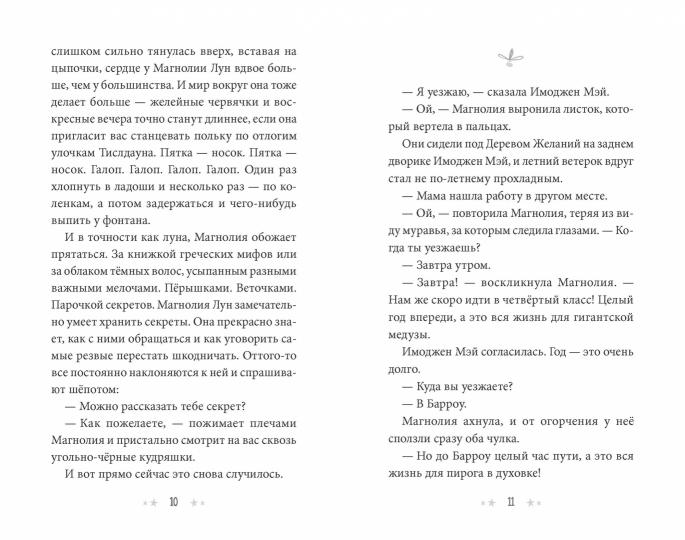 П.Секреты Магнолии Лун