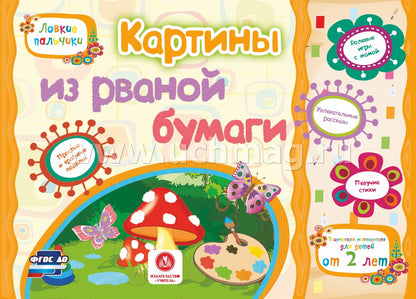ФГОС ДО Картины из рваной бумаги. Учебное пособие для детей дошкольного возраста. Сборник развивающих заданий. 16 стр. (Формат А4, альбомный спуск)