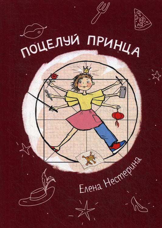 Поцелуй принца