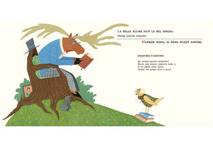 Басни для соловья. 25 пар французских и русских пословиц и поговорок : [сб. пословиц и поговорок] / пер. с франц. М. Д. Яснова ; ил. Н. А. Карповой. — М. : Нигма, 2018. — 48 с. : ил. — (Слово за слово).