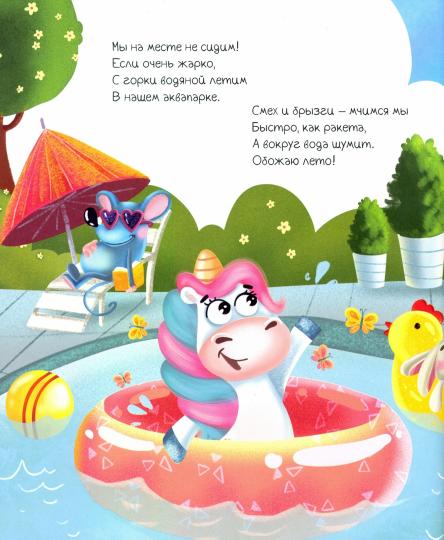 ПРИКЛЮЧЕНИЯ ЕДИНОРОГА ЛУЧИКА глянц.ламин. тиснение, мелов.бум. 200х240