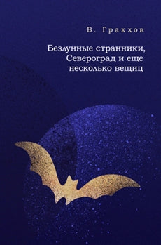 Безлунные странички, Североград и еще несколько вещиц (8097)