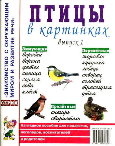 Птицы в картинках Вып.1 [Нагл. пособие]