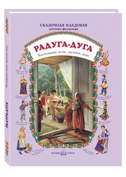 Радуга-дуга: Календарные песни, заклички, игры