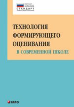 Технология формирующего оценивания в современной школе. Учебно-методическое пособие
