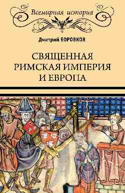 Священная Римская империя и Европа (16+)