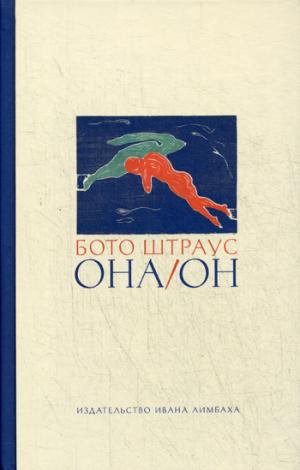 Она/Он. Рассказы. Штраус Б., сост. Хюрлиман Т.