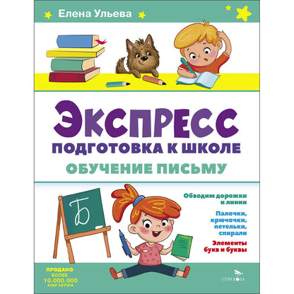 Экспресс-подготовка к школе. Обучение письму /Ульева