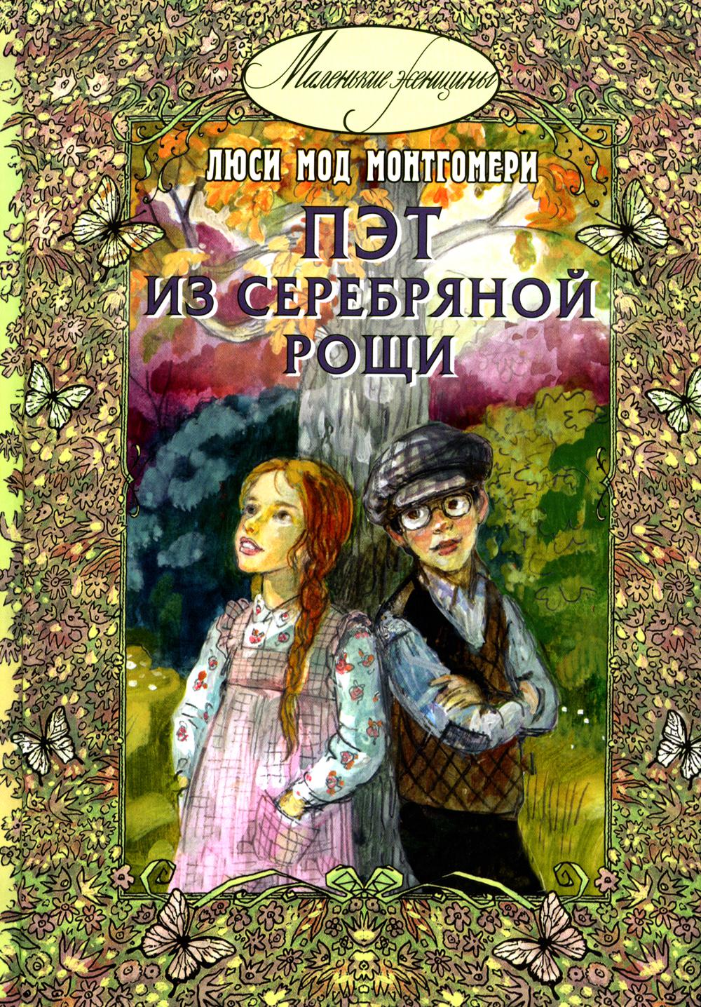 Пэт из Серебряной рощи (СНИЖЕНА ЦЕНА)