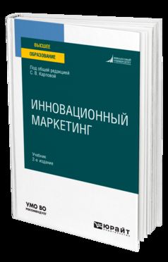 ИННОВАЦИОННЫЙ МАРКЕТИНГ 2-е изд., пер. и доп. Учебник для вузов