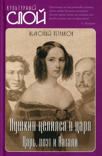 Пушкин целился в царя. Царь, поэт и Натали