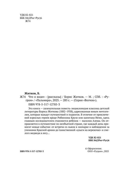 Что я видел: рассказы