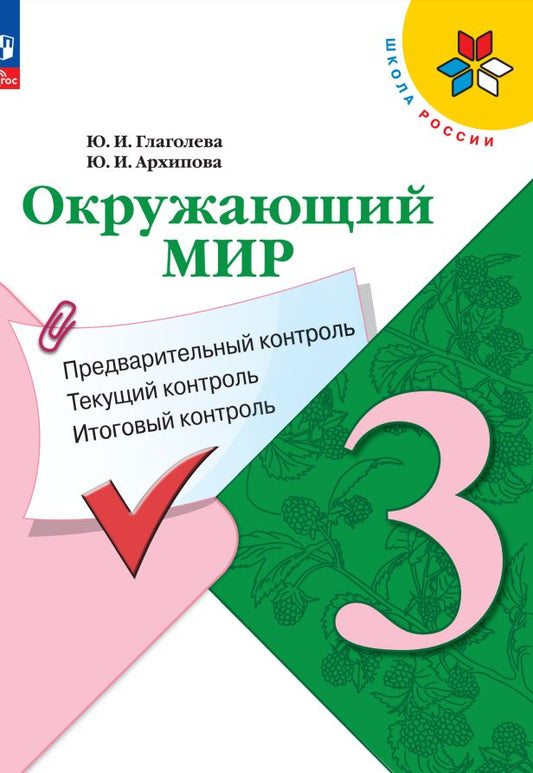 Глаголева. Окружающий мир 3кл. Предварительный контроль, текущий контроль, итоговый контроль / к Пр.1 ФПУ 22-27