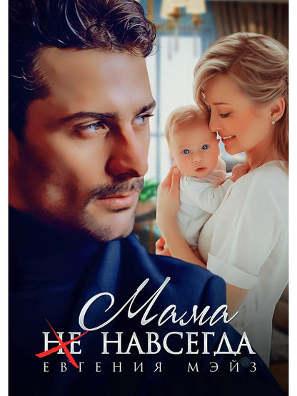 Мама (не) навсегда