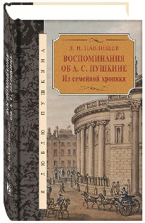 Воспоминания об А. С. Пушкине. Из семейной хроники