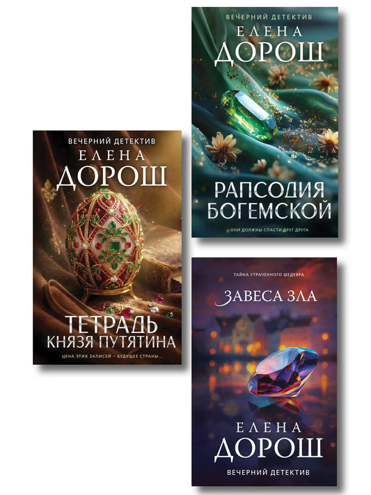 Комплект из 3-х книг: Тетрадь князя Путятина + Рапсодия Богемской + Завеса зла
