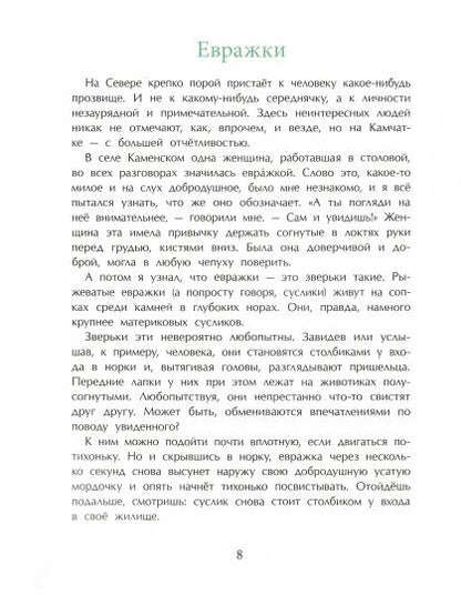 Заяц в море. Рассказы о Северной Камчатке. 2-е изд. Вып. 32