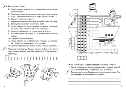 Рабочая тетрадь. Однокоренные слова. Корень слова. Кроссворды, филворды, ребусы. 7-11 лет. / Буйко, Голенцева, Халтурина.