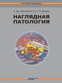 Наглядная патология. 2-е изд.