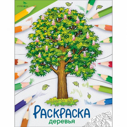 Окружающий мир. Раскраска. Деревья