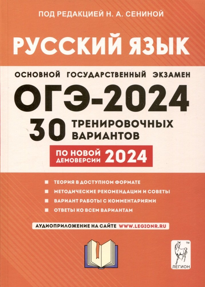 Русский язык. Подготовка к ОГЭ-2024. 30 тренировочных вариантов по демоверсии 2024 года. 9 класс. / Под ред. Сениной.