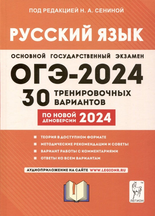 Русский язык. Подготовка к ОГЭ-2024. 30 тренировочных вариантов по демоверсии 2024 года. 9 класс. / Под ред. Сениной.
