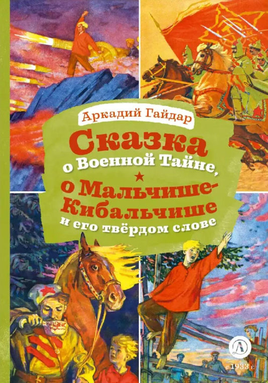 Гайдар. Сказка о Военной тайне, о Мальчише-Кибальчише и его твердом слове. Книга за книгой (тв.).