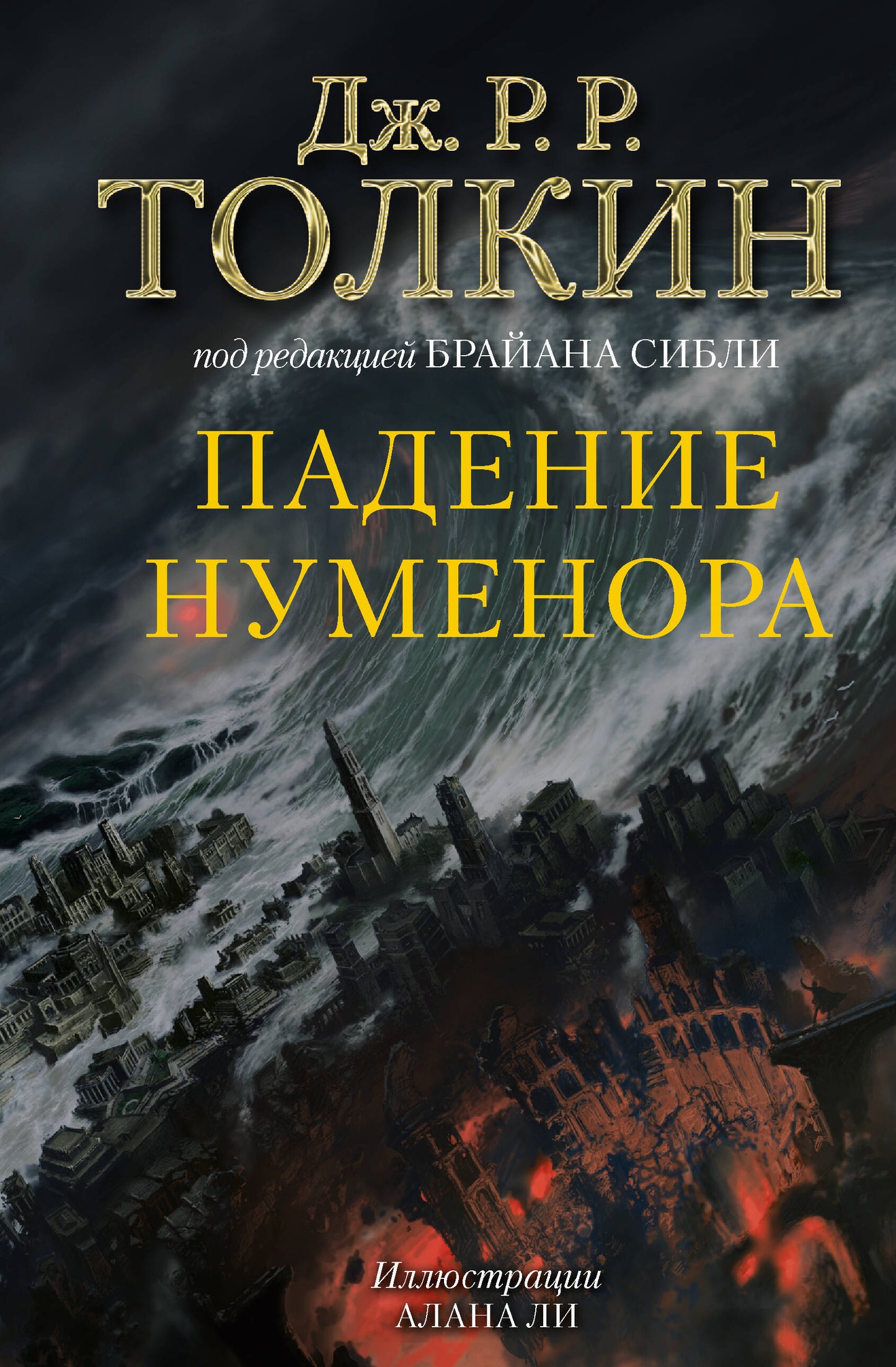 Падение Нуменора (с илл. Алана Ли)