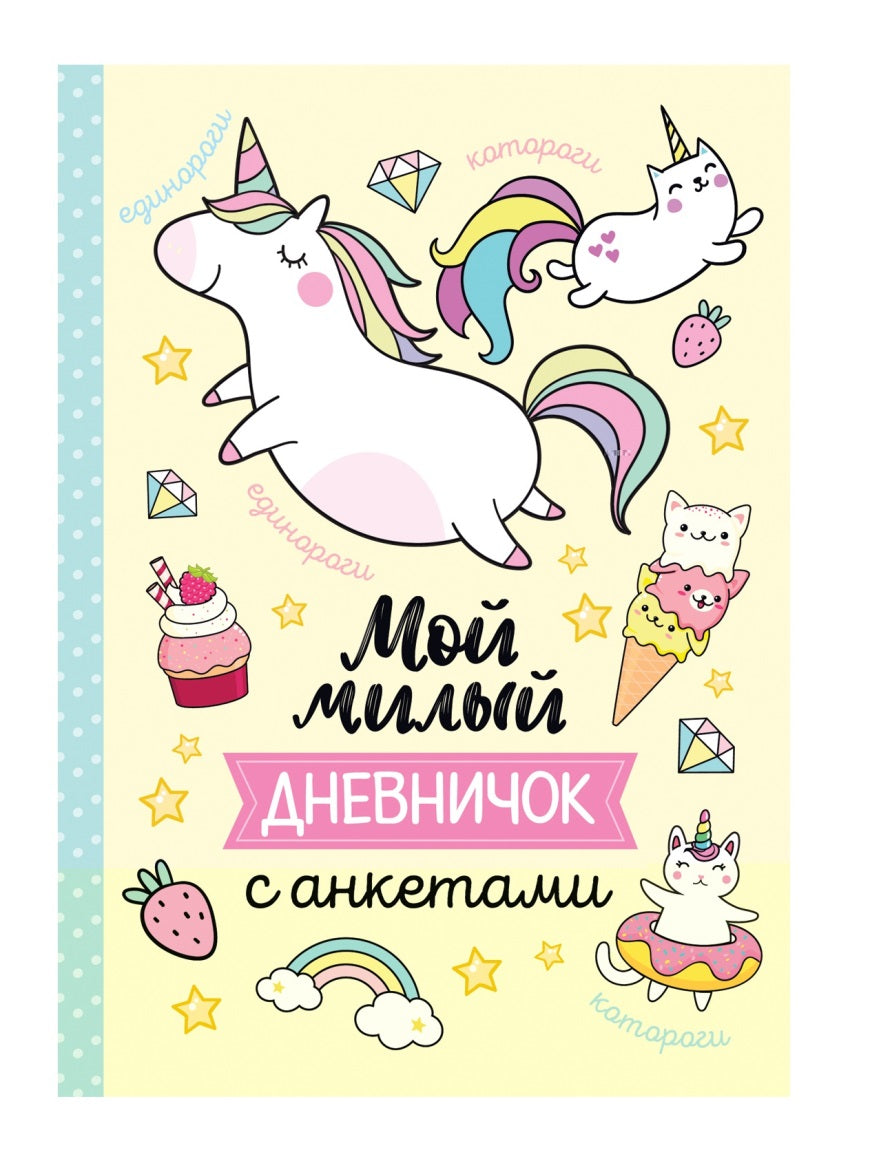 Мой милый дневничок с анкетами