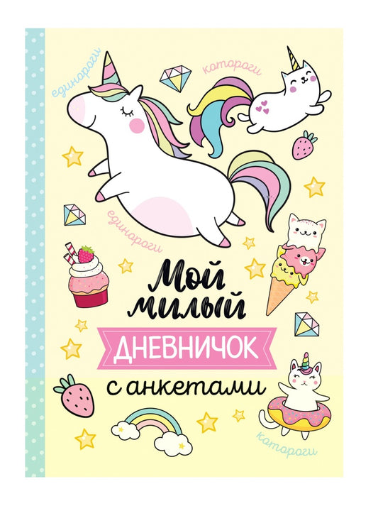 Мой милый дневничок с анкетами