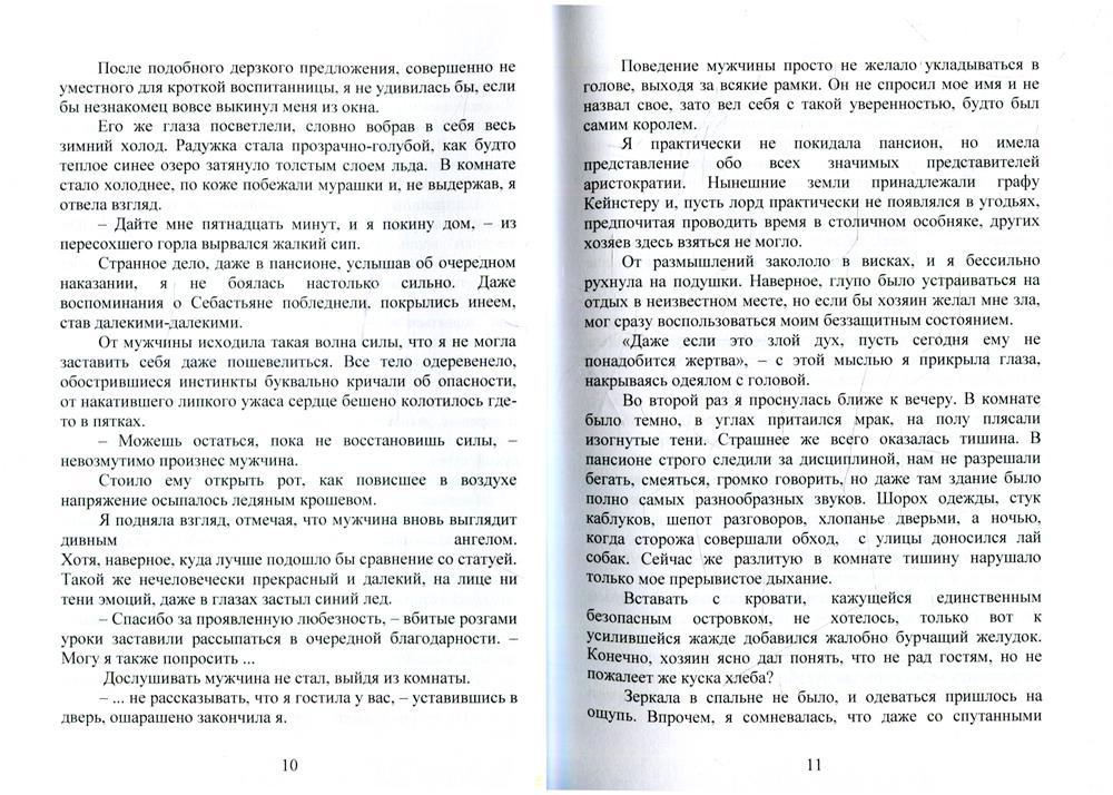 В объятиях ледяного демона