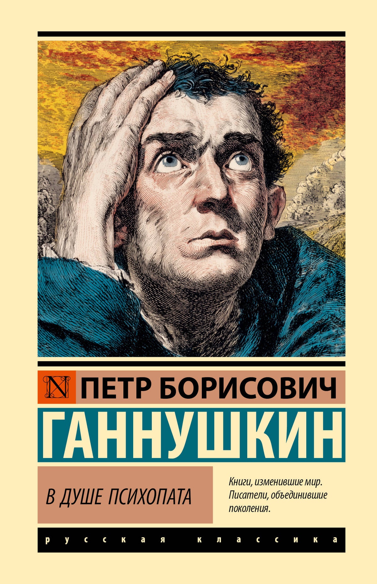 В душе психопата